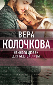 Немного любви для бедной Лизы - автор Колочкова Вера Александровна 