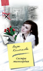 Сестра милосердия - автор Колочкова Вера Александровна 