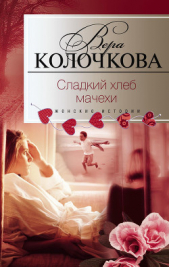 Сладкий хлеб мачехи - автор Колочкова Вера Александровна 