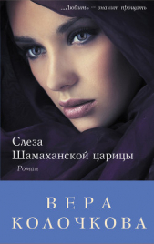 Слеза Шамаханской царицы - автор Колочкова Вера Александровна 