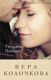 Твоя жена Пенелопа - автор Колочкова Вера Александровна 