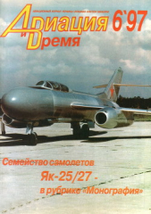  Автор неизвестен - Авиация и Время 1997 № 6 (26)