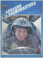  Автор неизвестен - Авиация и космонавтика 1994 01-02