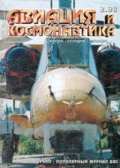  Автор неизвестен - Авиация и космонавтика 1998 02