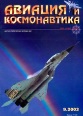  Автор неизвестен - Авиация и космонавтика 2003 09