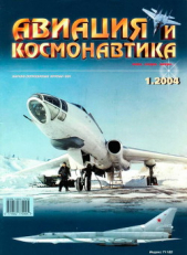  Автор неизвестен - Авиация и космонавтика 2004 01