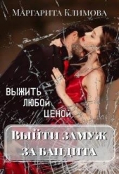 Выйти замуж за бандита. Выжить любой ценой (СИ) - автор Климова М. А. 