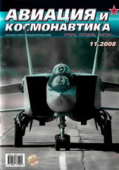  Автор неизвестен - Авиация и космонавтика 2008 11