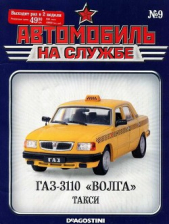  Автор неизвестен - Автомобиль на службе, 2011 №09 ГАЗ-3110 «ВОЛГА» такси