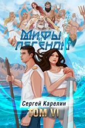 Мифы и Легенды VI (СИ) - автор Карелин Сергей Витальевич 