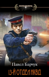 13-й отдел НКВД (СИ) - автор Барчук Павел 