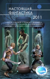 Настоящая фантастика – 2011 - автор Ситников Константин Иванович 