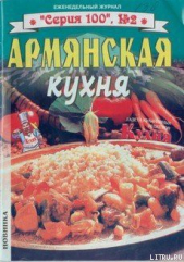  Автор неизвестен - Армянская кухня