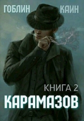 Карамазов. Книга 2 (СИ) - автор 