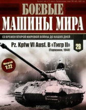  Автор неизвестен - Боевые машины мира, 2014 № 23 Тяжелый танк Pz. KpfwVI Ausf.B «Тигр II»