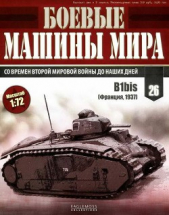  Автор неизвестен - Боевые машины мира, 2014 № 26 Тяжелый танк B1bis