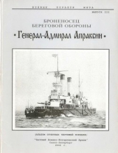  Автор неизвестен - Броненосец береговой обороны «Генерал-Адмирал Апраксин»