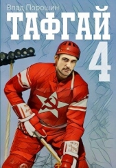 Тафгай 4 (СИ) - автор Порошин Влад 