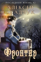 Фронтир (СИ) - автор Осадчук Алексей Витальевич 