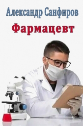 Фармацевт (СИ) - автор Санфиров Александр 