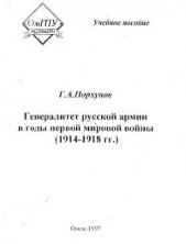 Автор неизвестен - Генералитет русской армии в годы первой мировой войны (1914-1918 гг.)