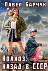 Колхоз: назад в СССР (СИ) - автор Барчук Павел 