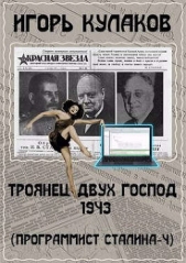 Троянец двух господ 1943 (СИ) - автор Кулаков Игорь Евгеньевич 