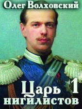 Царь нигилистов (СИ) - автор Волховский Олег 