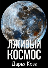Лживый космос - автор Кова Дарья 
