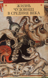  Автор неизвестен - Жизнь чудовищ в Средние века