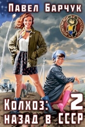 Колхоз: Назад в СССР 2 (СИ) - автор Барчук Павел 