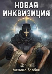 Новая Инквизиция (СИ) - автор Злобин Михаил 