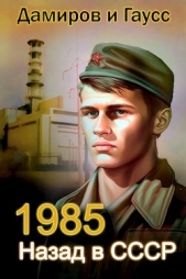 Назад в СССР: 1985 Книга 2 (СИ) - автор Гаусс Максим 