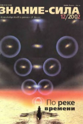  Автор неизвестен - Знание-сила, 2002 № 12 (906)