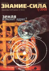  Автор неизвестен - Знание-сила, 2003 № 01 (907)