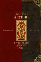 Яркие люди Древней Руси - автор Акунин Борис 