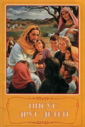  Автор неизвестен - Иисус друг детей