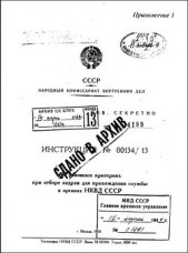  Автор неизвестен - Инструкция НКВД СССР (№00134/13)