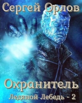 Повелитель Льда 2 (СИ) - автор Орлов Сергей 