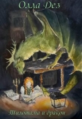 Тилотама и дракон (СИ) - автор Дез Олла 