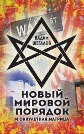 Новый мировой порядок и оккультная матрица - автор Шегалов Вадим 