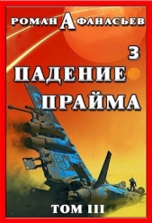 Падение Прайма. Том 3 (СИ) - автор Афанасьев Роман Сергеевич 