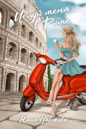 Целуй меня в Риме (СИ) - автор Набокова Юлия 