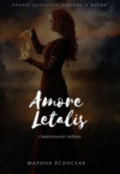 Новелла 1: Amore letalis (СИ) - автор Ясинская Марина Леонидовна 