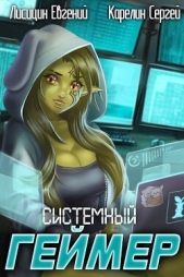 Системный Геймер 2 (СИ) - автор Лисицин Евгений 
