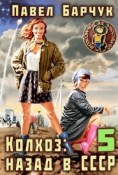 Колхоз: Назад в СССР 5 (СИ) - автор Барчук Павел 