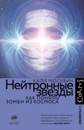  Москвич Катя - Нейтронные звезды. Как понять зомби из космоса