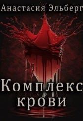 Комплекс крови (СИ) - автор Эльберг Анастасия Ильинична 