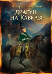 Драгун, на Кавказ! - автор Булычев Андрей Алексеевич 