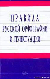 Автор неизвестен - Правила русской орфографии и пунктуации